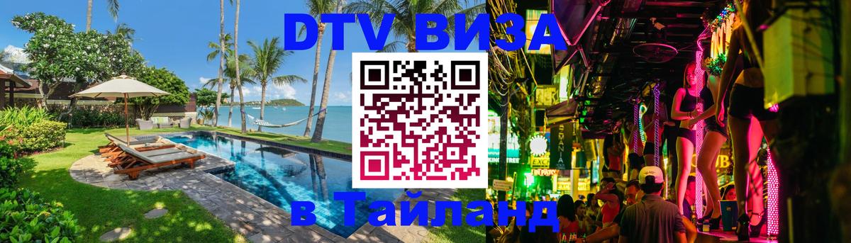 Электронная виза DTV в Тайланд 