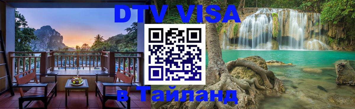 Visa в Таиланд 